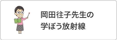 岡田往子の学ぼう放射線