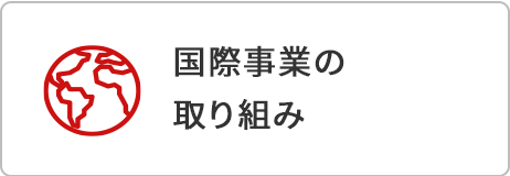 国際事業の取り組み