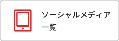 ソーシャルメディア一覧