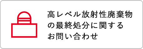 高レベル放射性廃棄物の最終処分に関するお問い合わせ