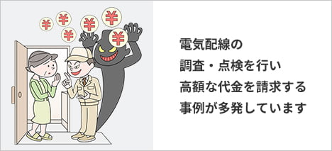 電気配線の調査・点検を行い高額な代金を請求する事例が多発しています