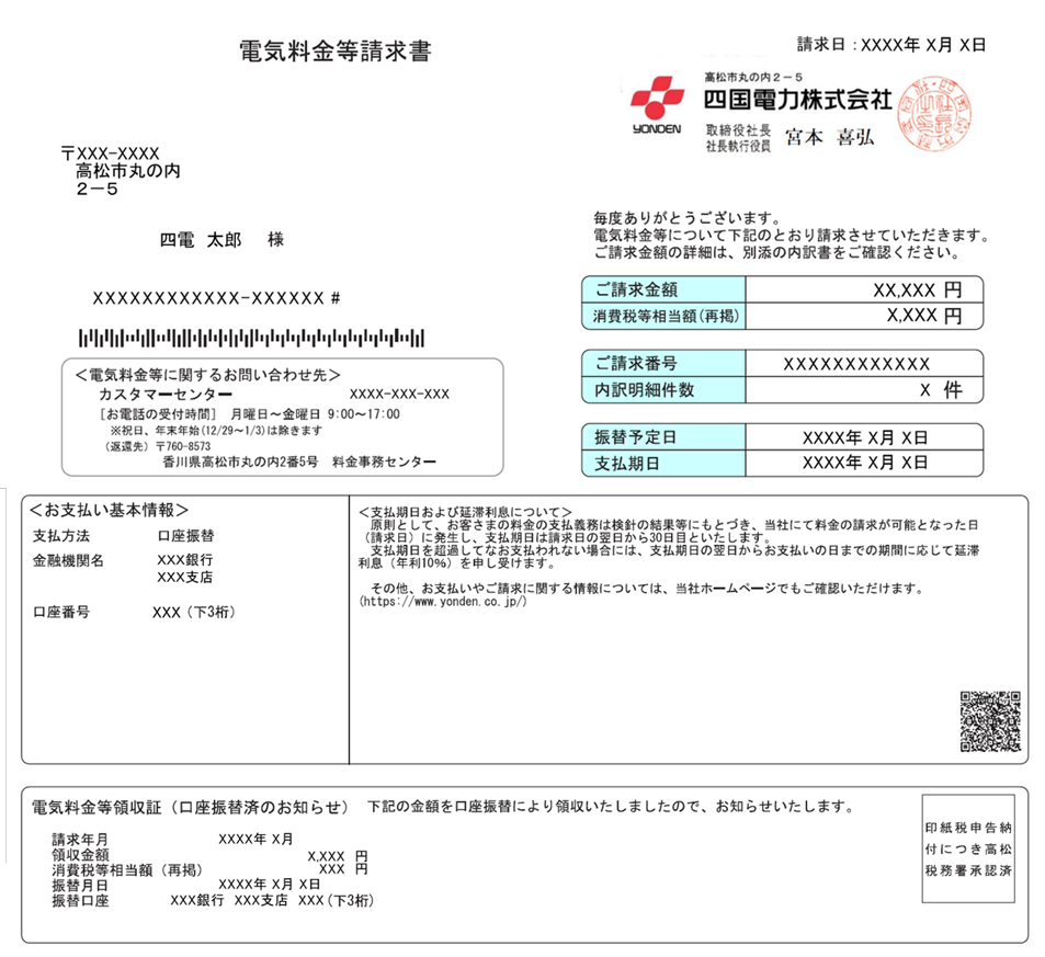 電気料金等請求書(封書)