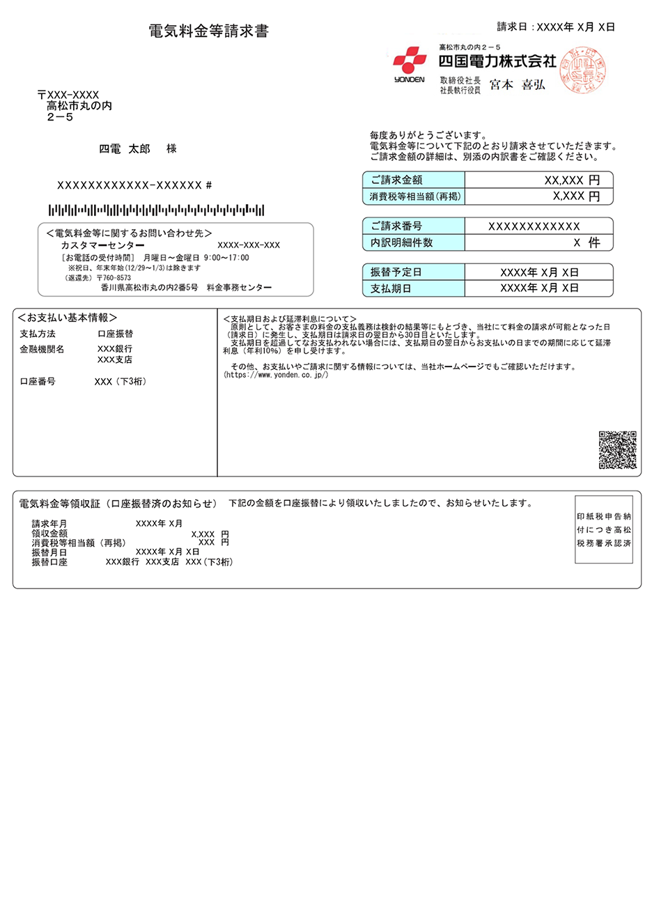 電気料金等請求書(封書)