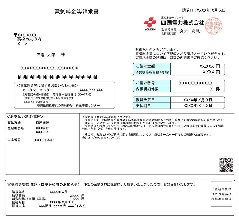 電気料金等請求書(封書)