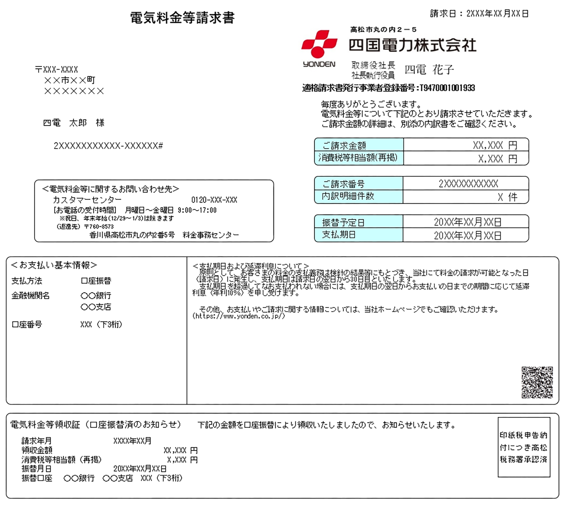電気料金等請求書