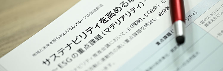 サステナビリティを高めるための重点課題(マテリアリティ)