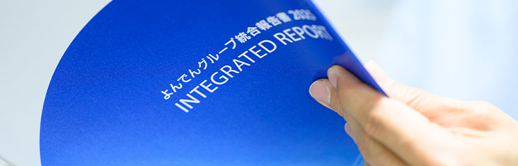 よんでんグループ統合報告書