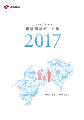 よんでんグループ環境関連データ集2017PDF