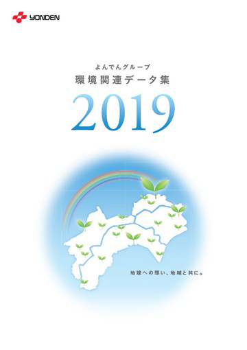 よんでんグループ環境関連データ集2019PDF