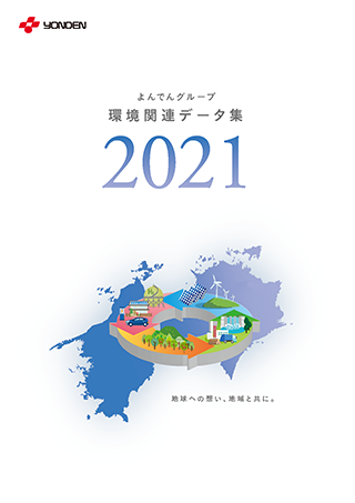 よんでんグループ環境関連データ集2021PDF