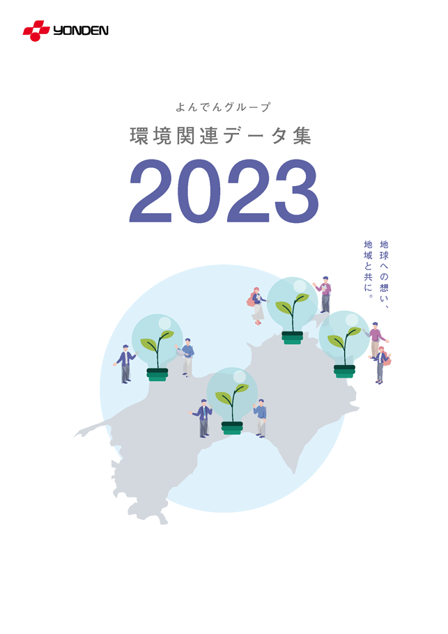 よんでんグループ環境関連データ集2023PDF