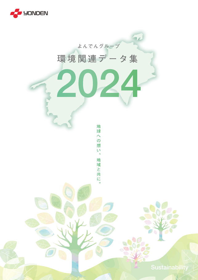 よんでんグループ環境関連データ集2024PDF
