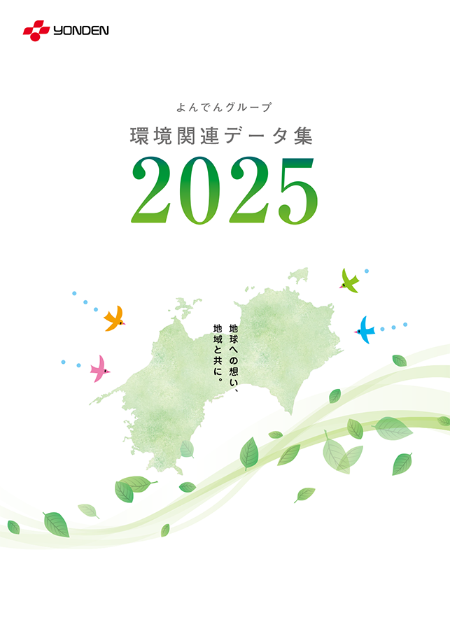 よんでんグループ環境関連データ集2025PDF