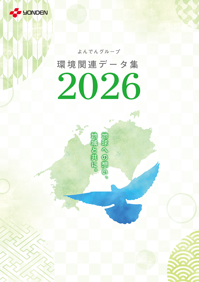 よんでんグループ環境関連データ集2026PDF