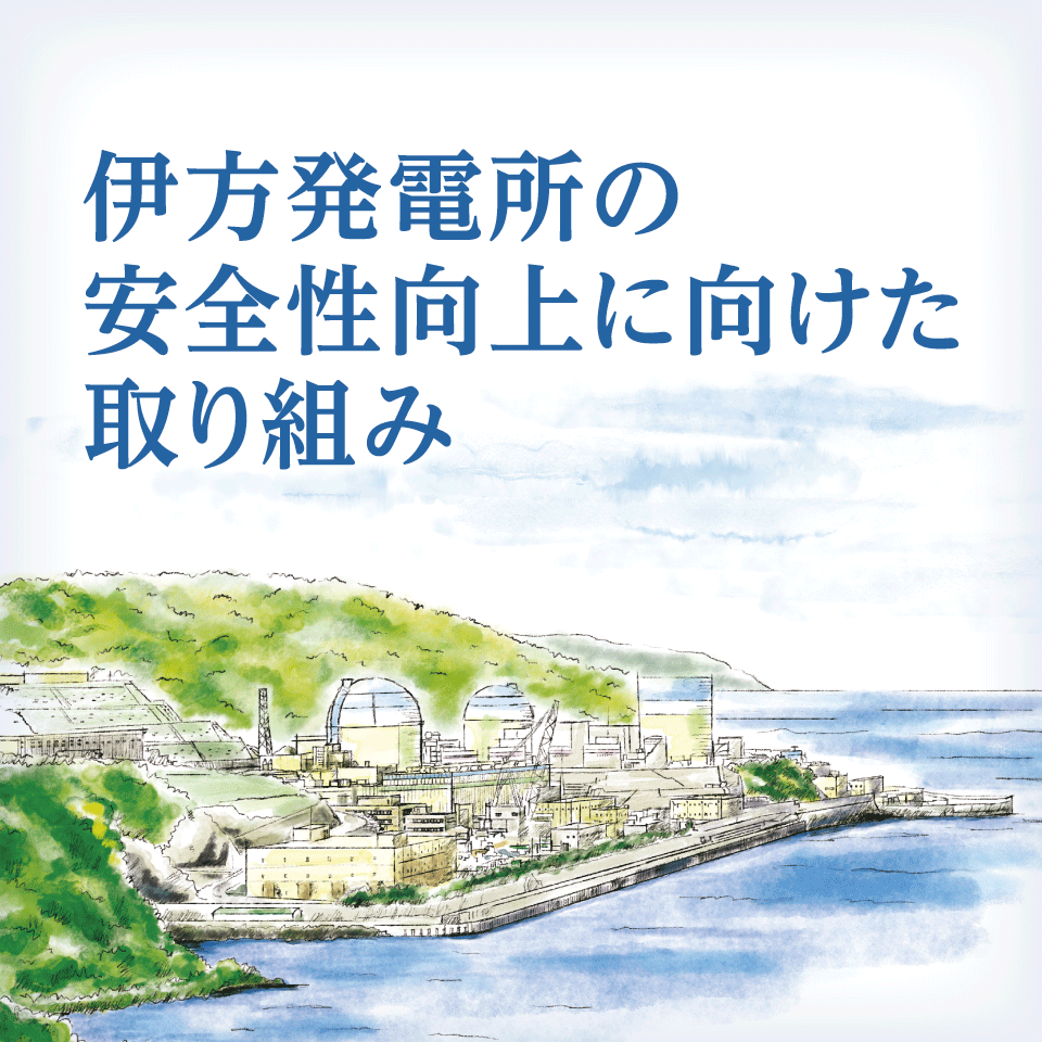 伊方発電所の安全向上に向けた取り組み