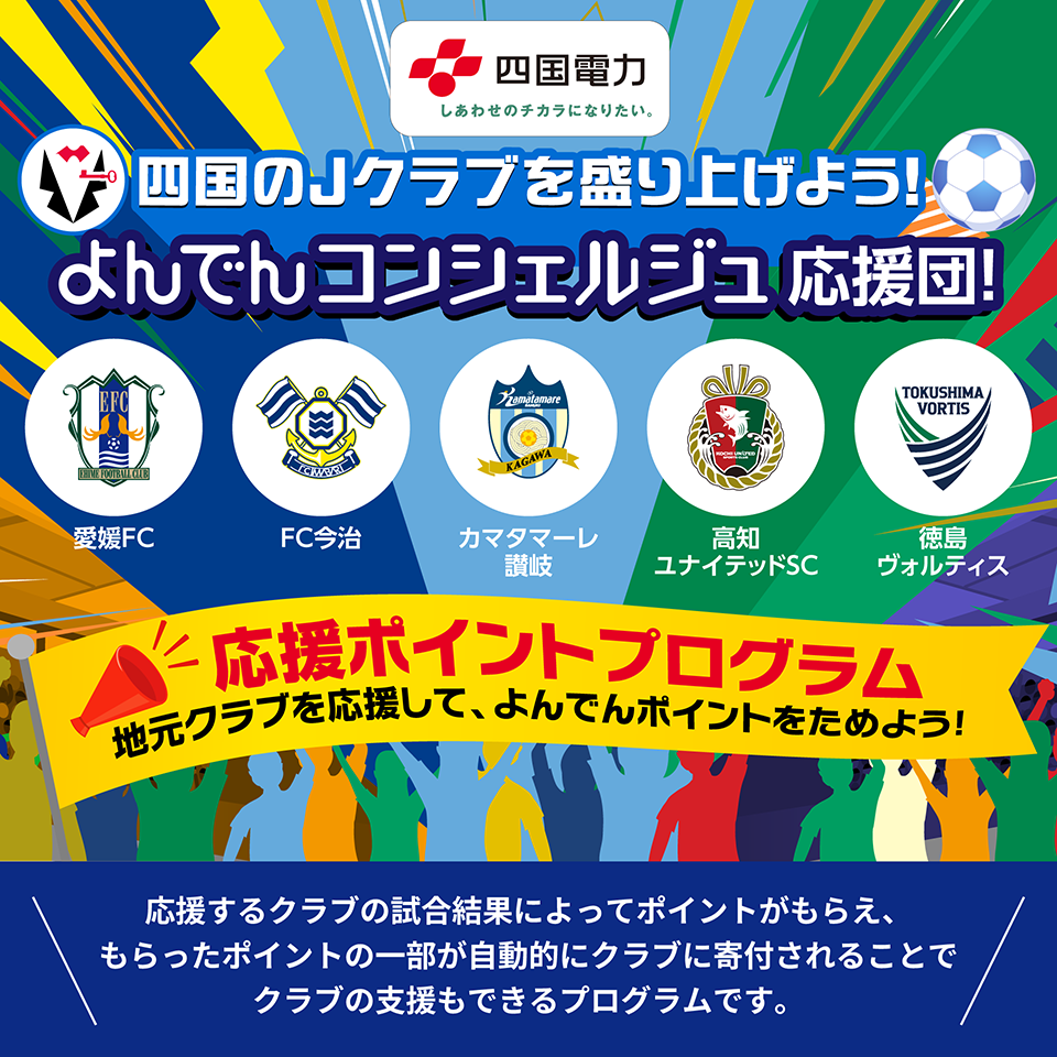 四国のJクラブを盛り上げよう!よんでんコンシェルジュ応援団!
