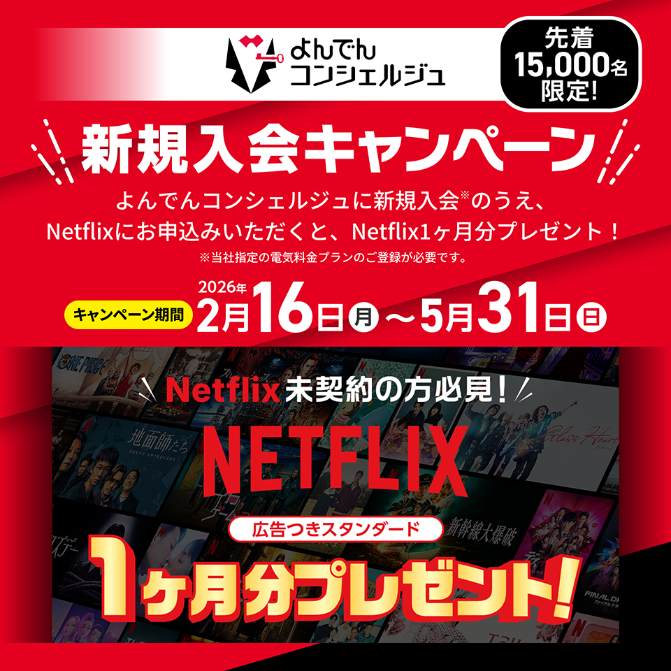 よんでんコンシェルジュ先着15,000名限定! 新規入会キャンペーン