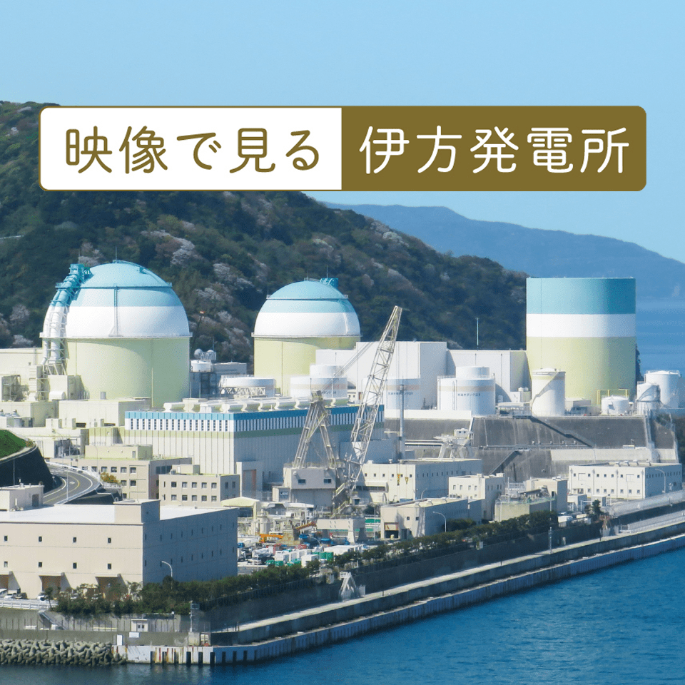映像で見る伊方発電所