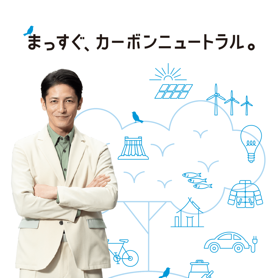 まっすぐ、カーボンニュートラル。