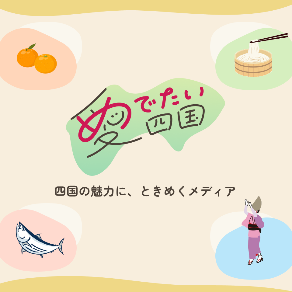 愛でたい四国