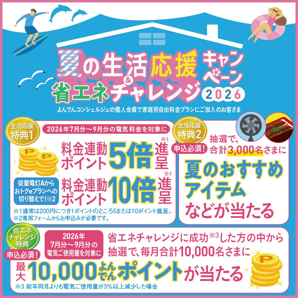 夏の生活応援&省エネチャレンジキャンペーン2026