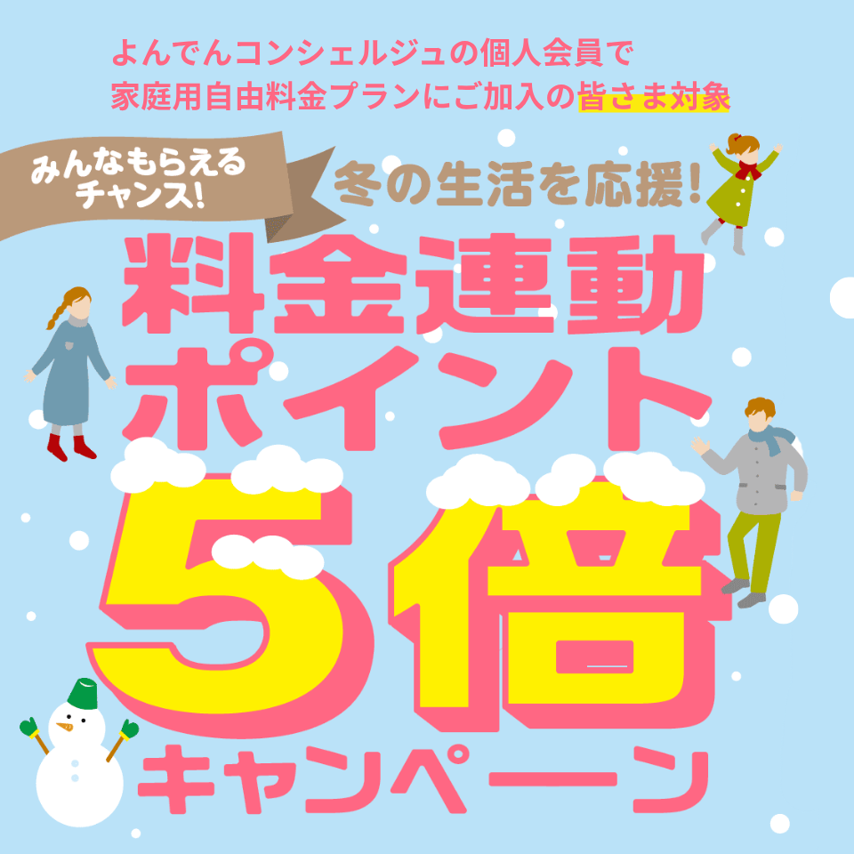 冬の生活を応援!料金連動ポイント5倍キャンペーン