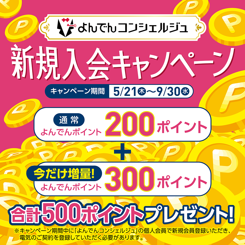 新規入会キャンペーン