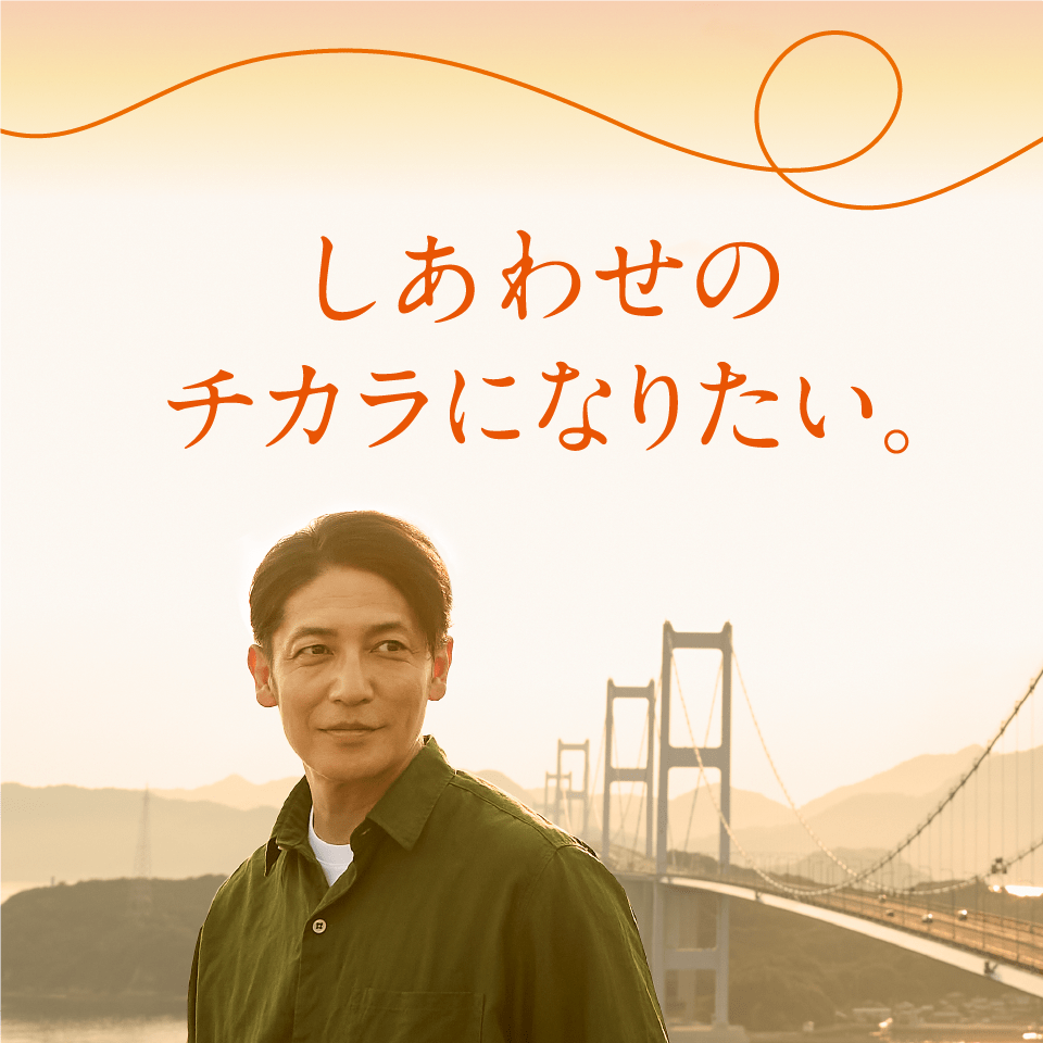 しあわせのチカラになりたい。