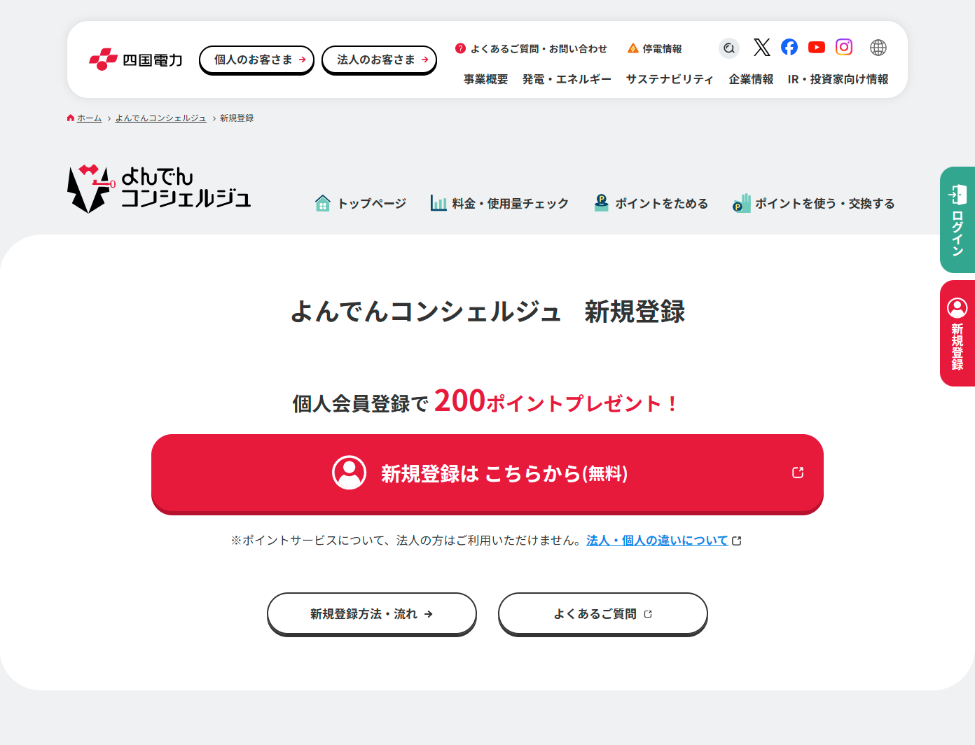 よんでんコンシェルジュ 新規登録 PC画面