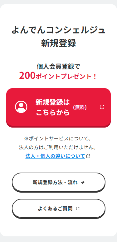 よんでんコンシェルジュ 新規登録 スマホ画面