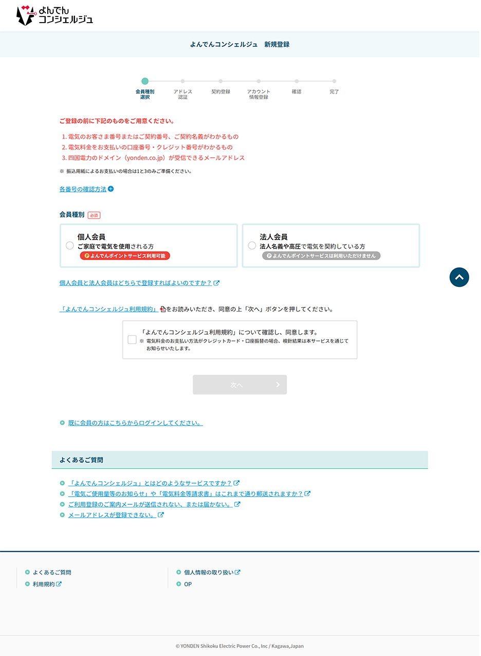 よんでんコンシェルジュ 新規登録 会員種別選択 PC画面