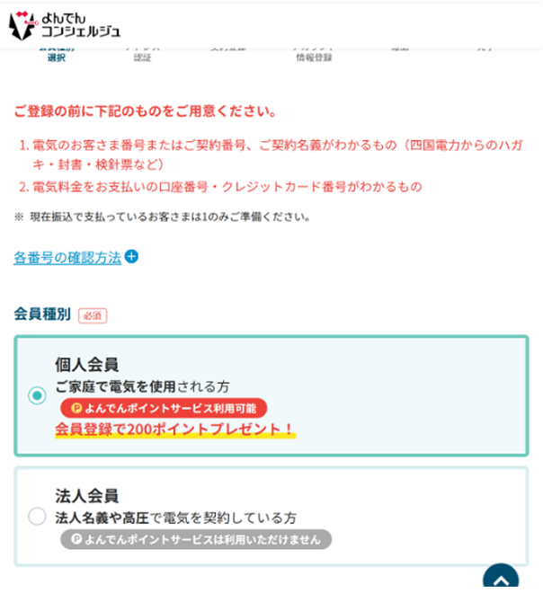 よんでんコンシェルジュ 新規登録 会員種別選択 スマホ画面