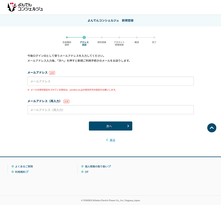 よんでんコンシェルジュ 新規登録 アドレス認証 PC画面