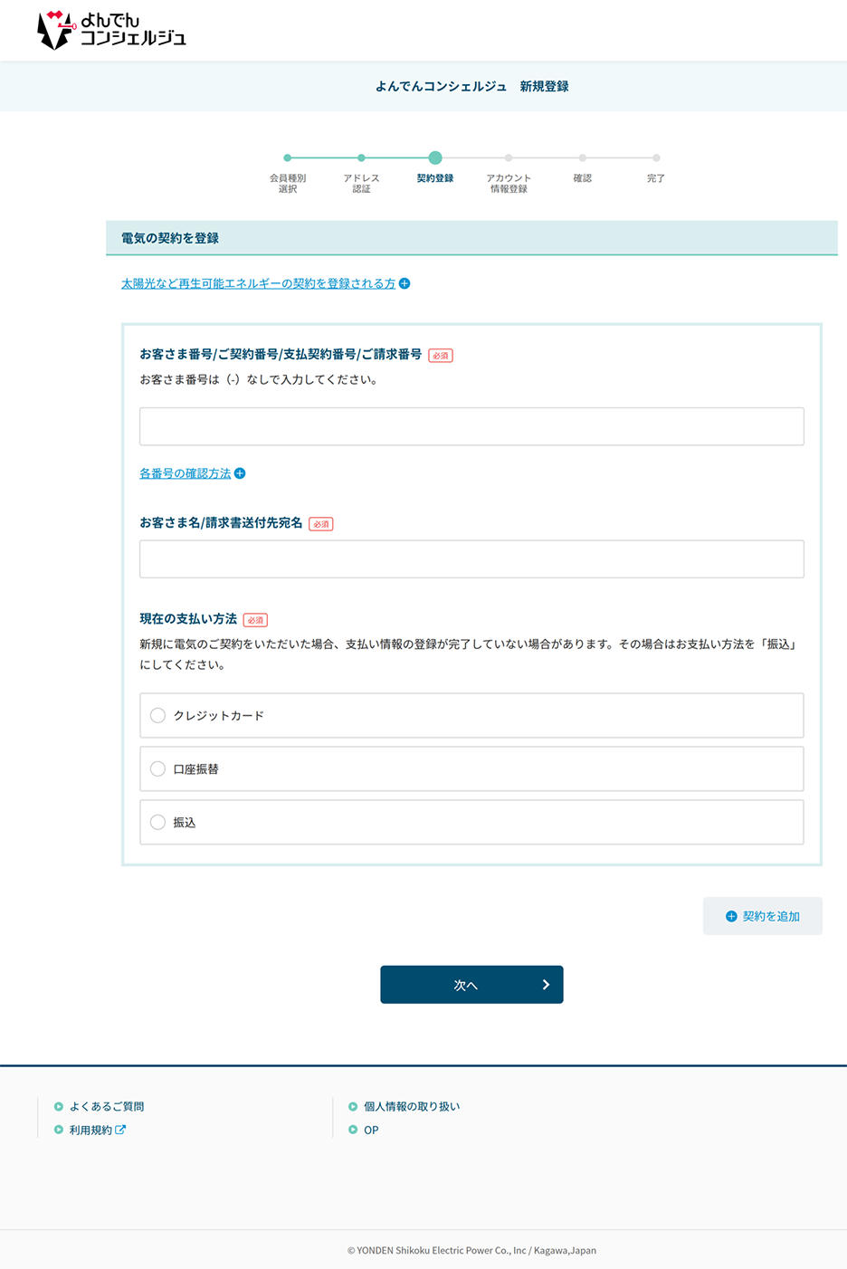 よんでんコンシェルジュ 新規登録 契約登録 PC画面