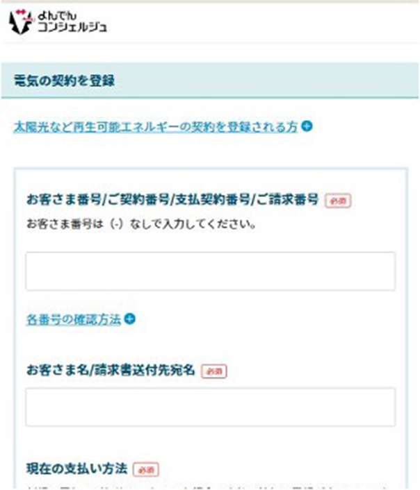 よんでんコンシェルジュ 新規登録 契約登録 スマホ画面