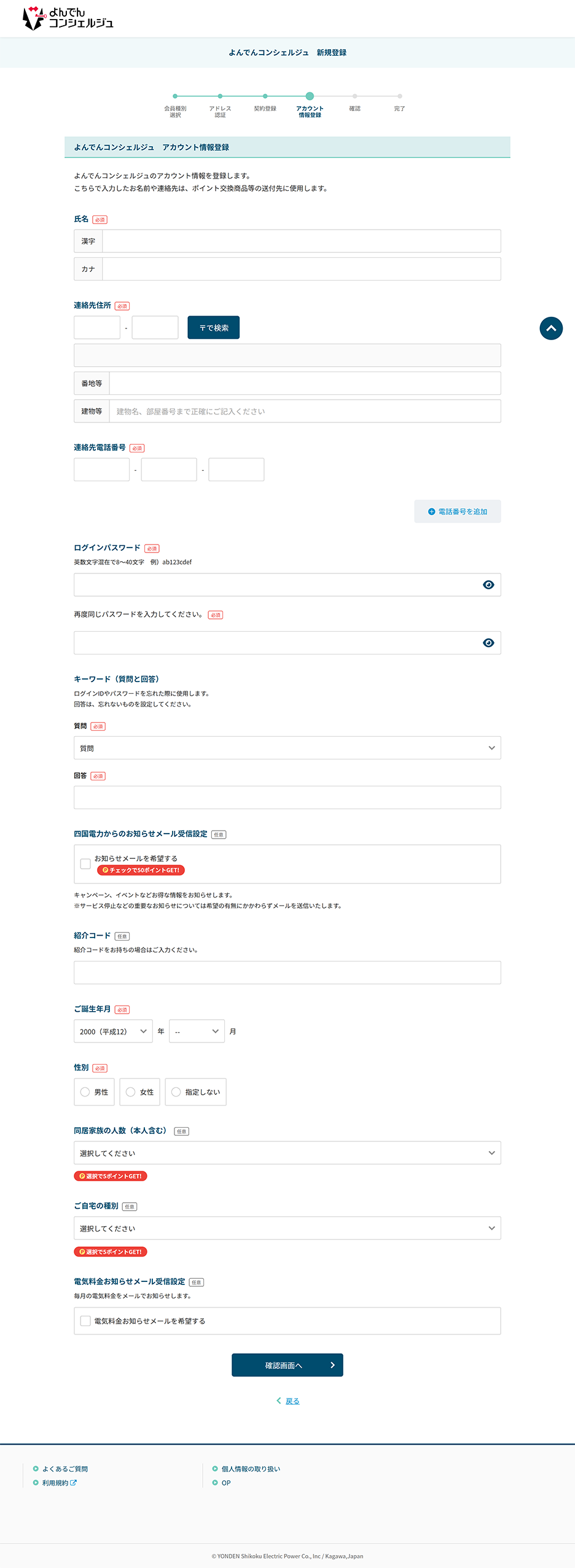 よんでんコンシェルジュ 新規登録 アカウント情報登録 PC画面