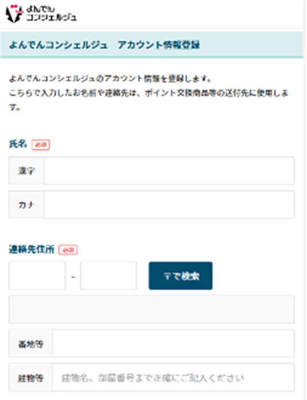 よんでんコンシェルジュ 新規登録 アカウント情報登録 スマホ画面