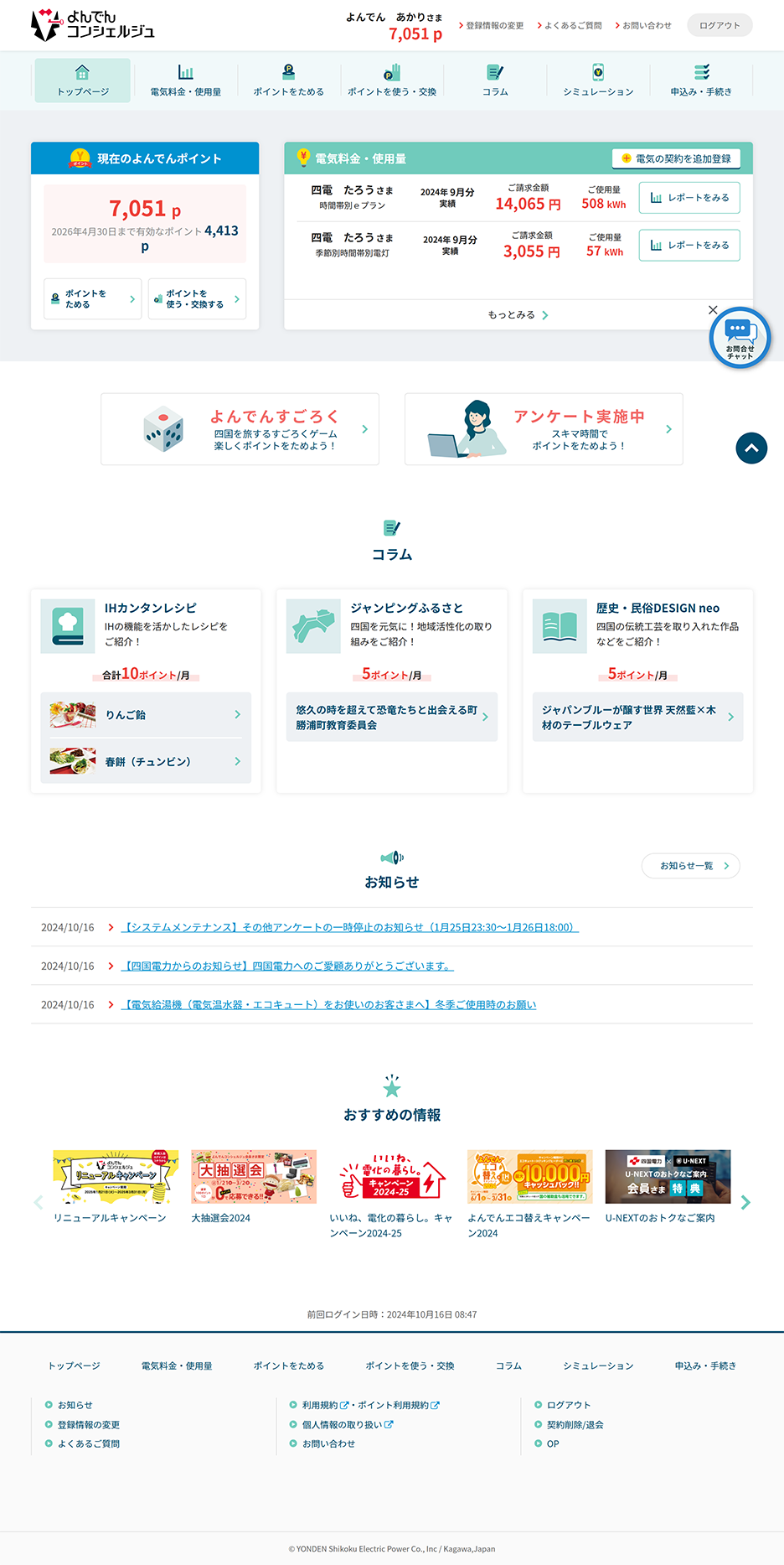 よんでんコンシェルジュ 新規登録 マイページ PC画面