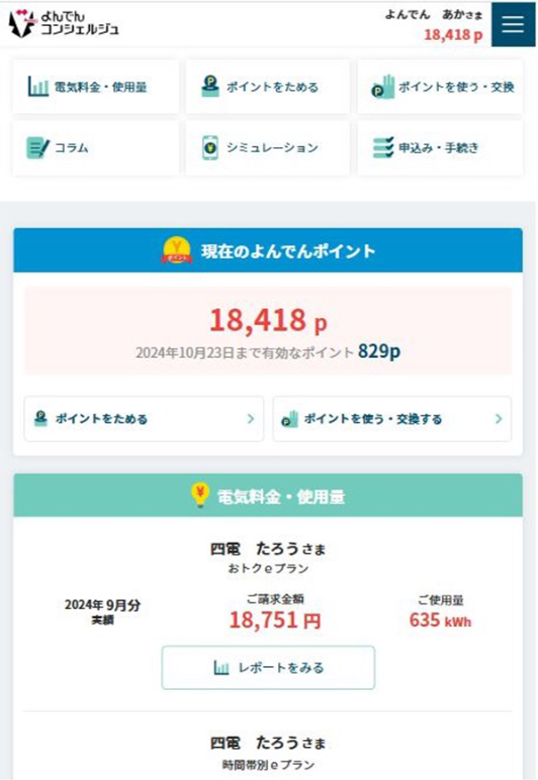 よんでんコンシェルジュ 新規登録 マイページ スマホ画面