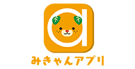 みきゃんアプリ
