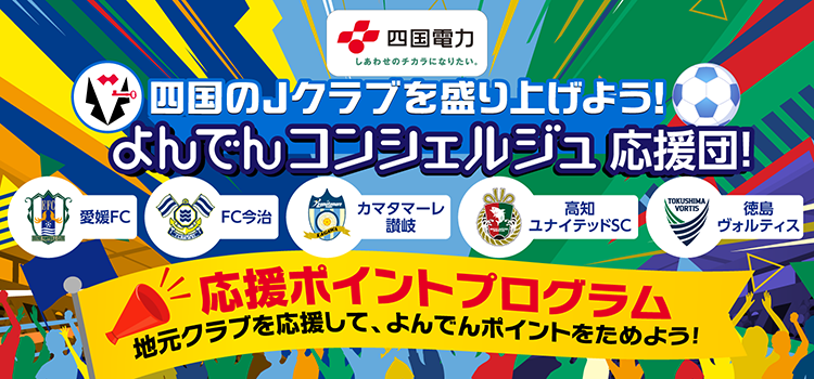 四国のJクラブを盛り上げよう！よんでんコンシェルジュ応援団！