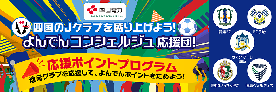 四国のJクラブを盛り上げよう！よんでんコンシェルジュ応援団！