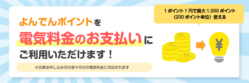 よんでんポイントを電気料金のお支払いにご利用いただけます！