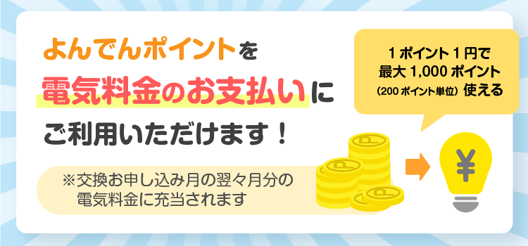 よんでんポイントを電気料金のお支払いにご利用いただけます！
