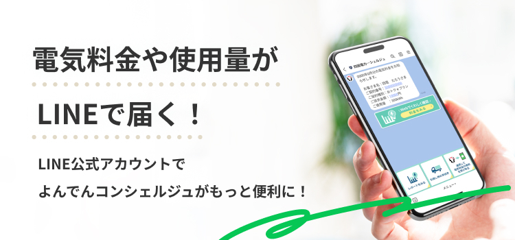 電気料金や使用量がLINEで届く!