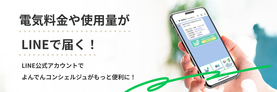 電気料金や使用量がLINEで届く!