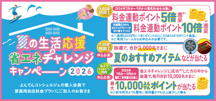 夏の生活応援＆省エネチャレンジキャンペーン2026