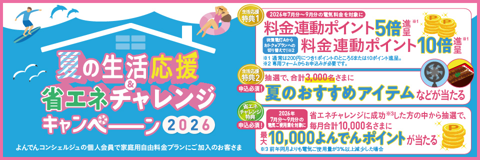 夏の生活応援＆省エネチャレンジキャンペーン2026