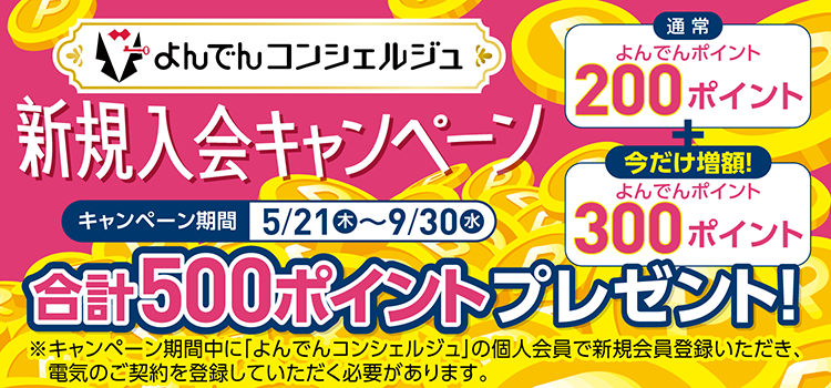 新規入会キャンペーン