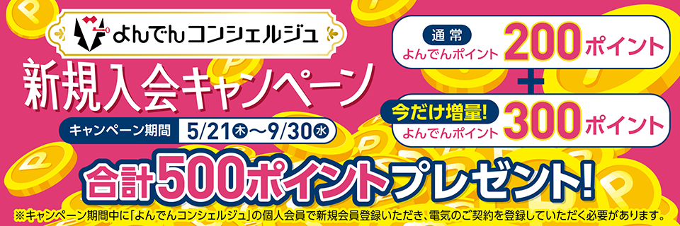 新規入会キャンペーン